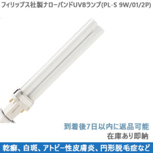 Philips社製ナローバンドUVB蛍光ランプ-白斑乾癬に有効です
