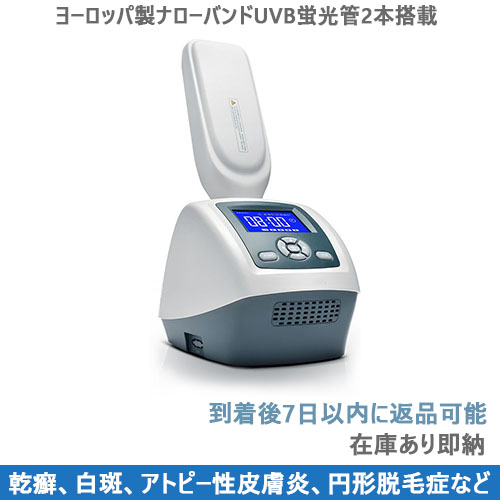 家庭用ナローバンドUVB光線治療器（UVB蛍光管2本搭載）PRO